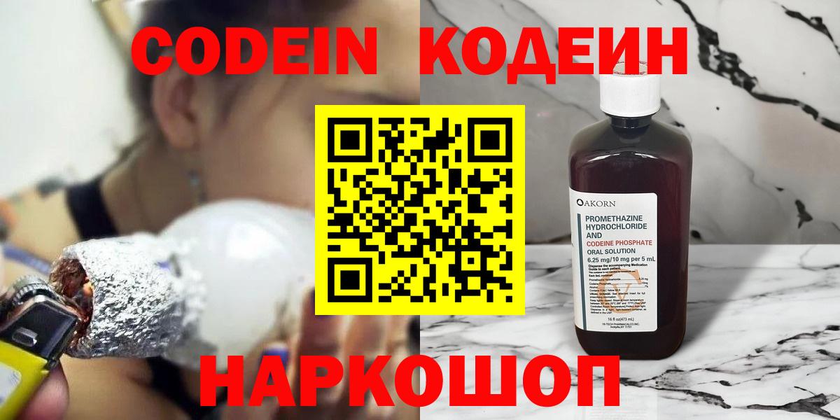 Codein напиток Lean (лин) Рузаевка